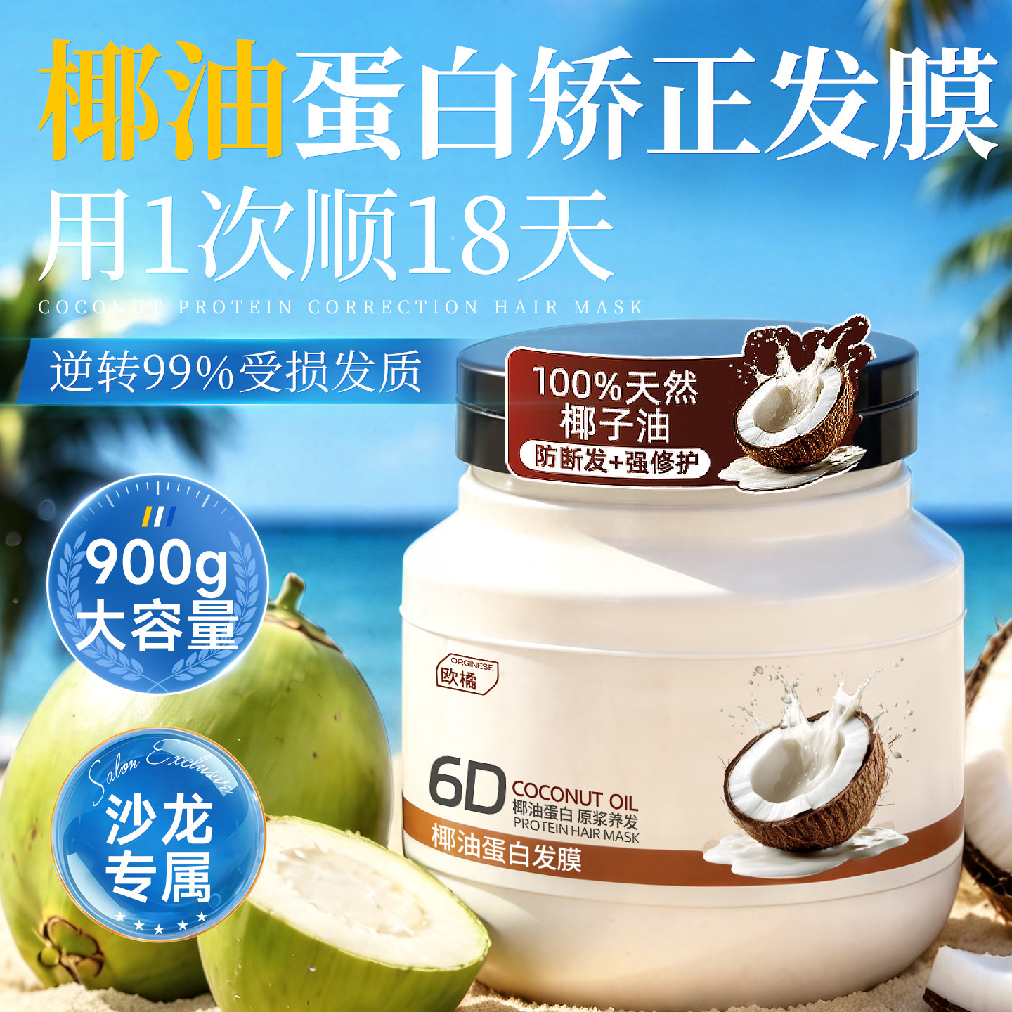 椰子油角蛋白发膜修复干枯补水顺滑蛋白矫正染烫受损护发素正品牌图片