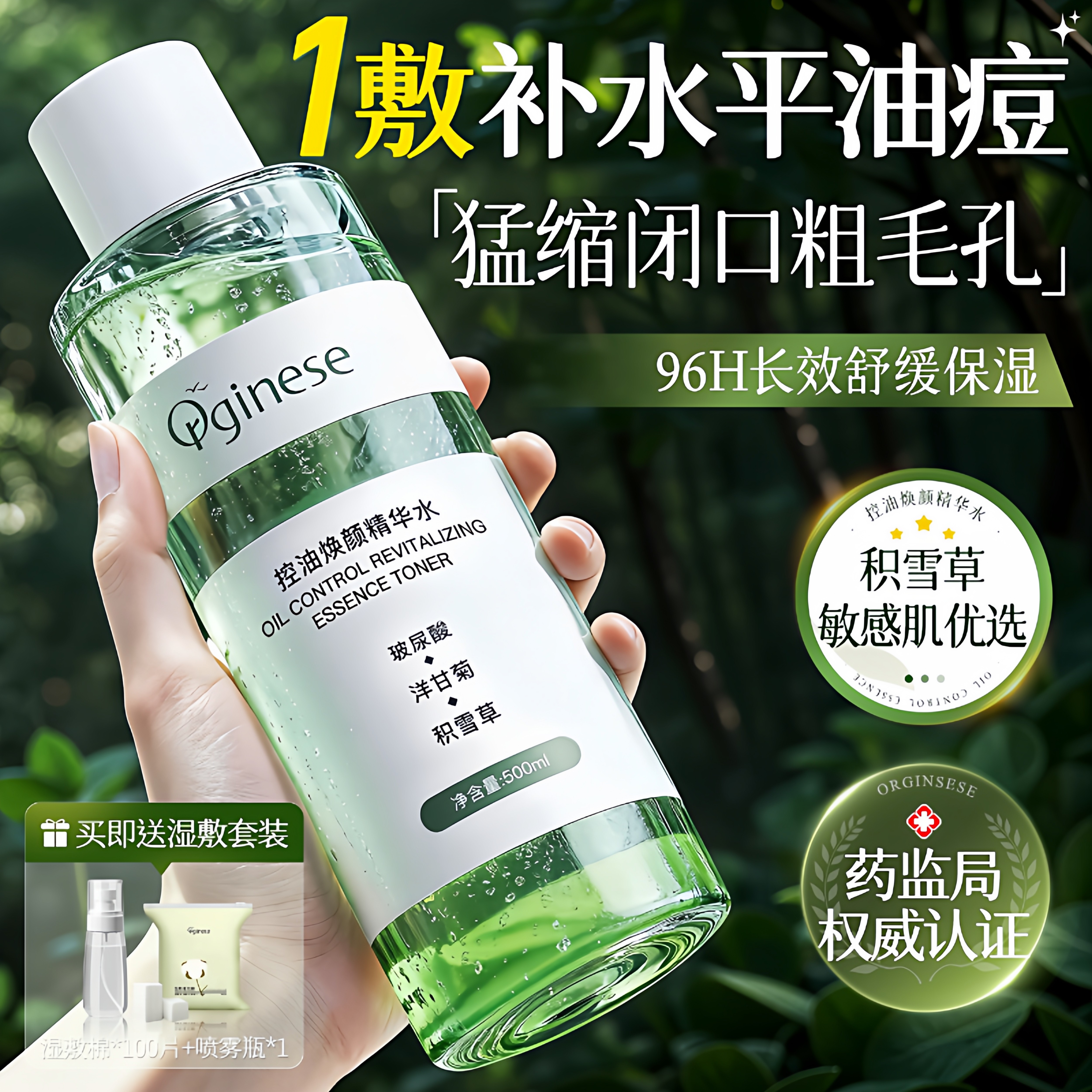 积雪草植萃控油祛痘爽肤水收缩毛孔去闭口湿敷水补水保湿护肤精华