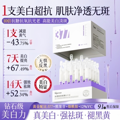 377美白次抛精华液烟酰胺vc淡斑抗氧化提亮去黄改善暗沉面部精华