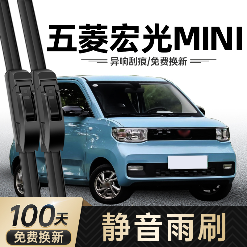 五菱宏光MINIEV雨刮器高清静音