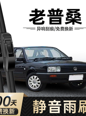 大众老普桑雨刮器原装原厂桑塔纳经典静音刮水胶条专用无骨雨刷片