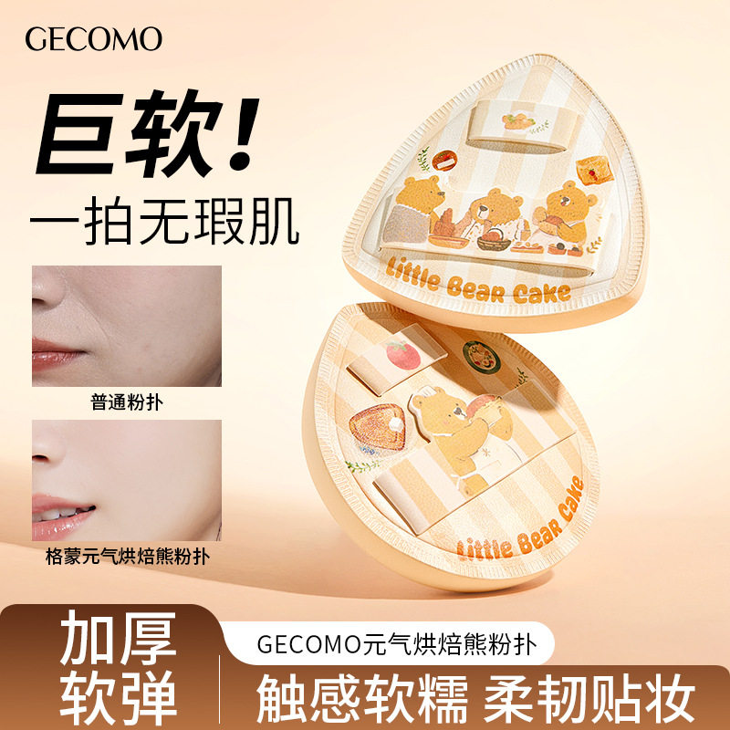 GECOMO元气烘培熊粉扑干湿两用柔软亲肤定妆服帖厚实气垫美妆工具