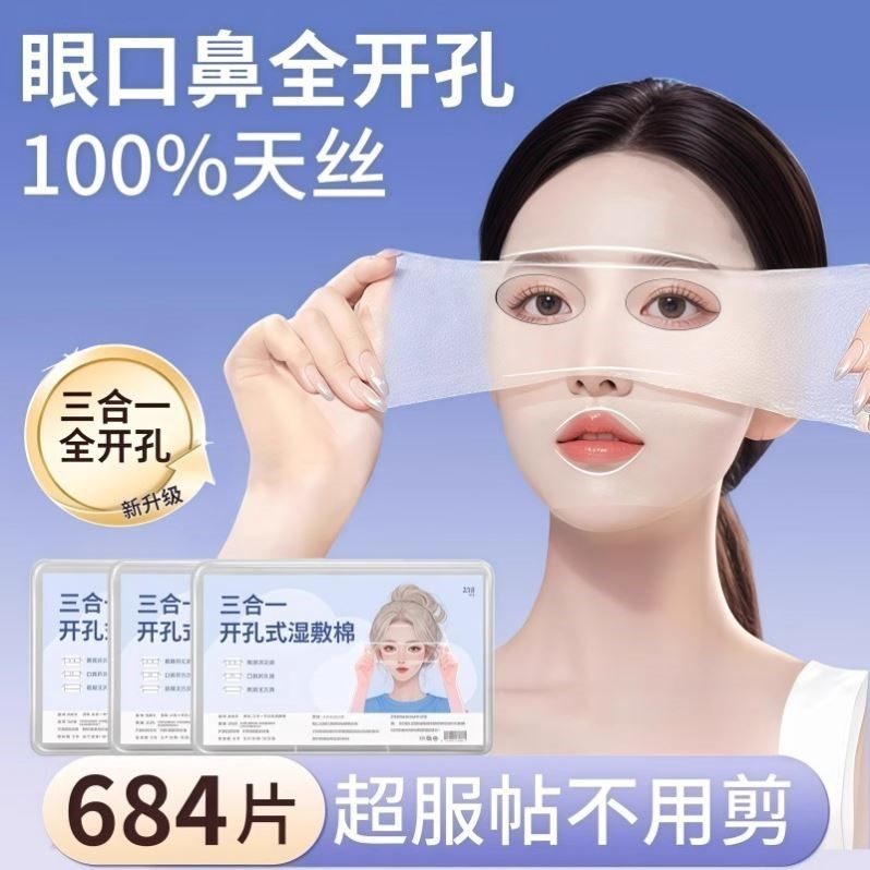 眼部开孔湿敷棉可拉伸轻薄透气敷脸专用超薄补水面膜纸湿敷专用棉