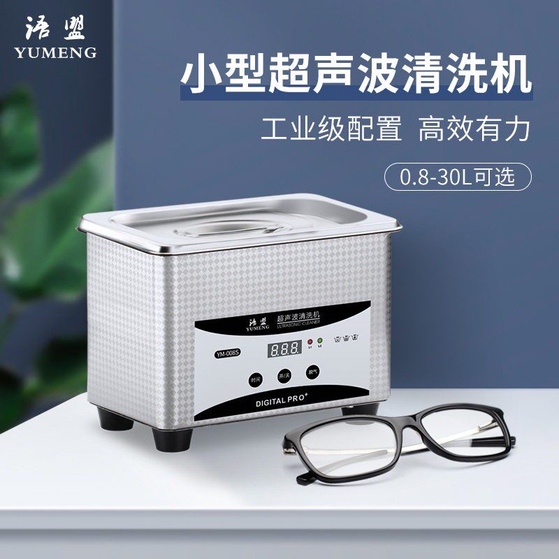 语盟家用超声波清洗机 眼镜珠宝清洗机多用途