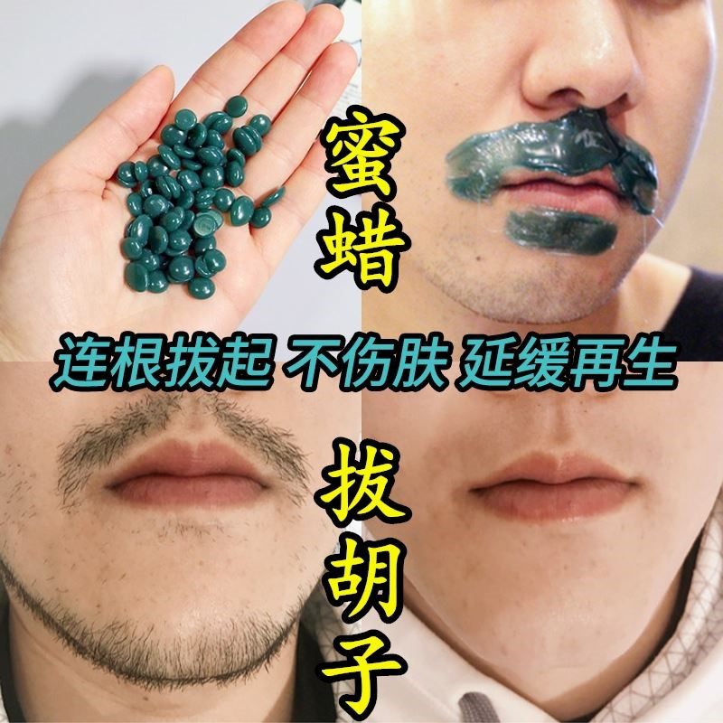 蜜蜡脱毛拔胡子神器拔胡须腋下唇毛拔起去腿毛汗毛胡渣男士脱毛膏
