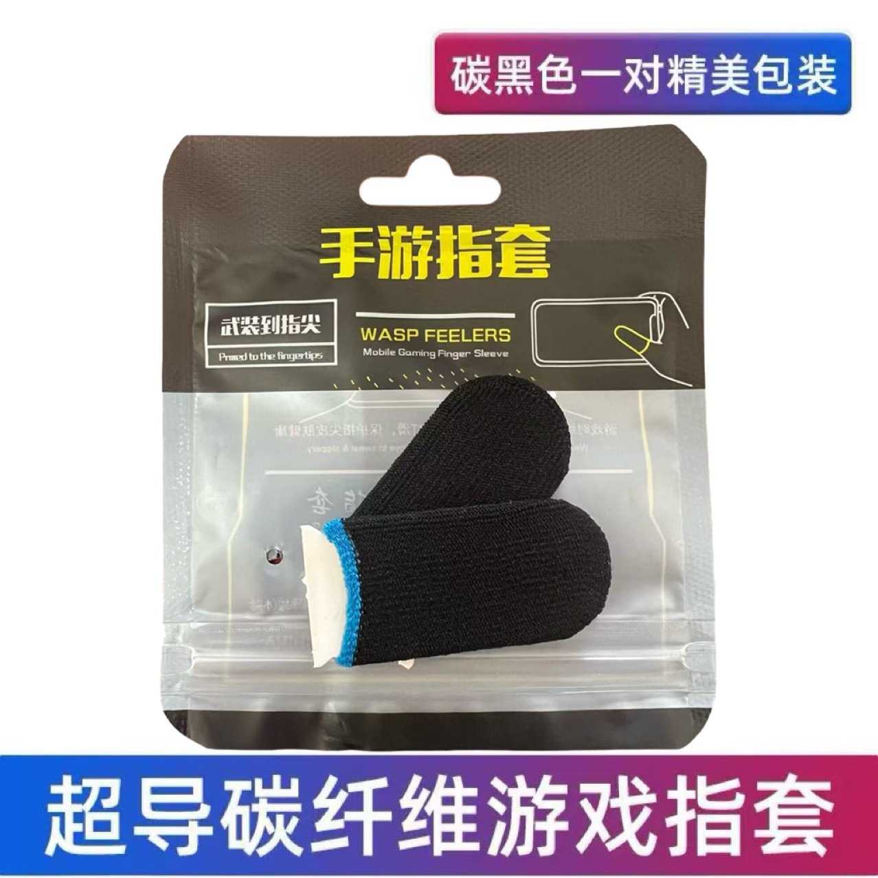 碳纤维防滑吸汗电竞手指套