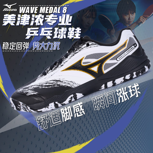 Mizuno美津浓专业乒乓球鞋WAVE MEDAL8男女缓震无痕橡胶鞋底