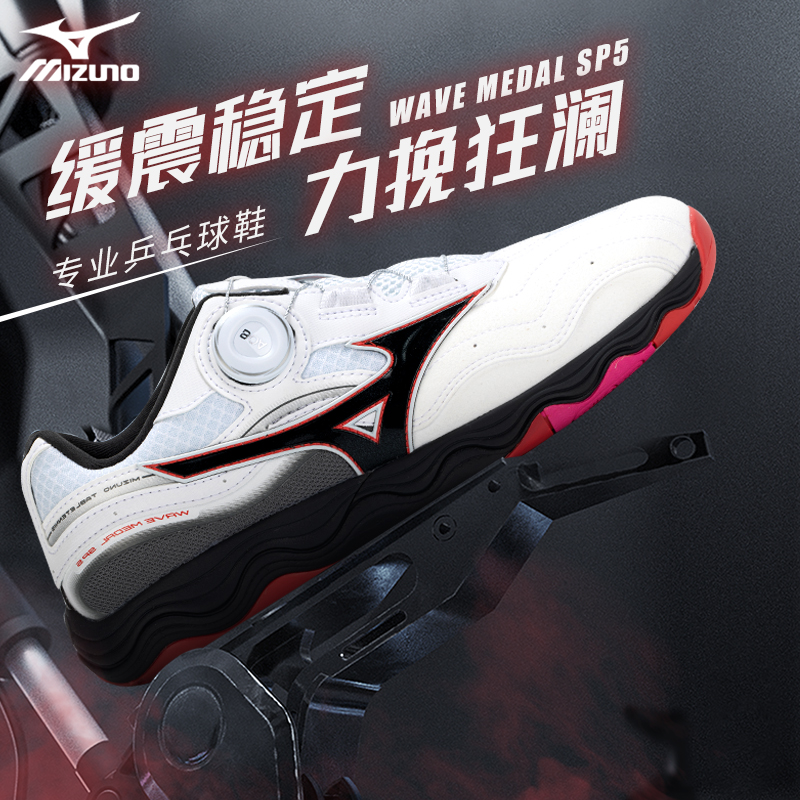 Mizuno美津浓男女缓震无痕橡胶鞋底专业乒乓球鞋WAVE MEDAL SP5