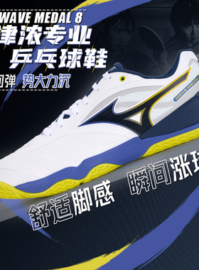 Mizuno美津浓专业乒乓球鞋WAVE MEDAL8男女缓震无痕橡胶鞋底