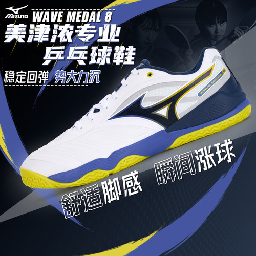 Mizuno美津浓专业乒乓球鞋WAVE MEDAL8男女缓震无痕橡胶鞋底