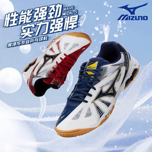 Mizuno美津浓男女专业乒乓球鞋防滑耐磨运动鞋WAVE MEDAL 5