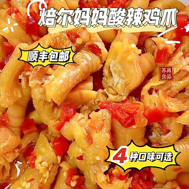 焙尔妈妈酸辣无骨鸡爪鸭锁骨顺丰
