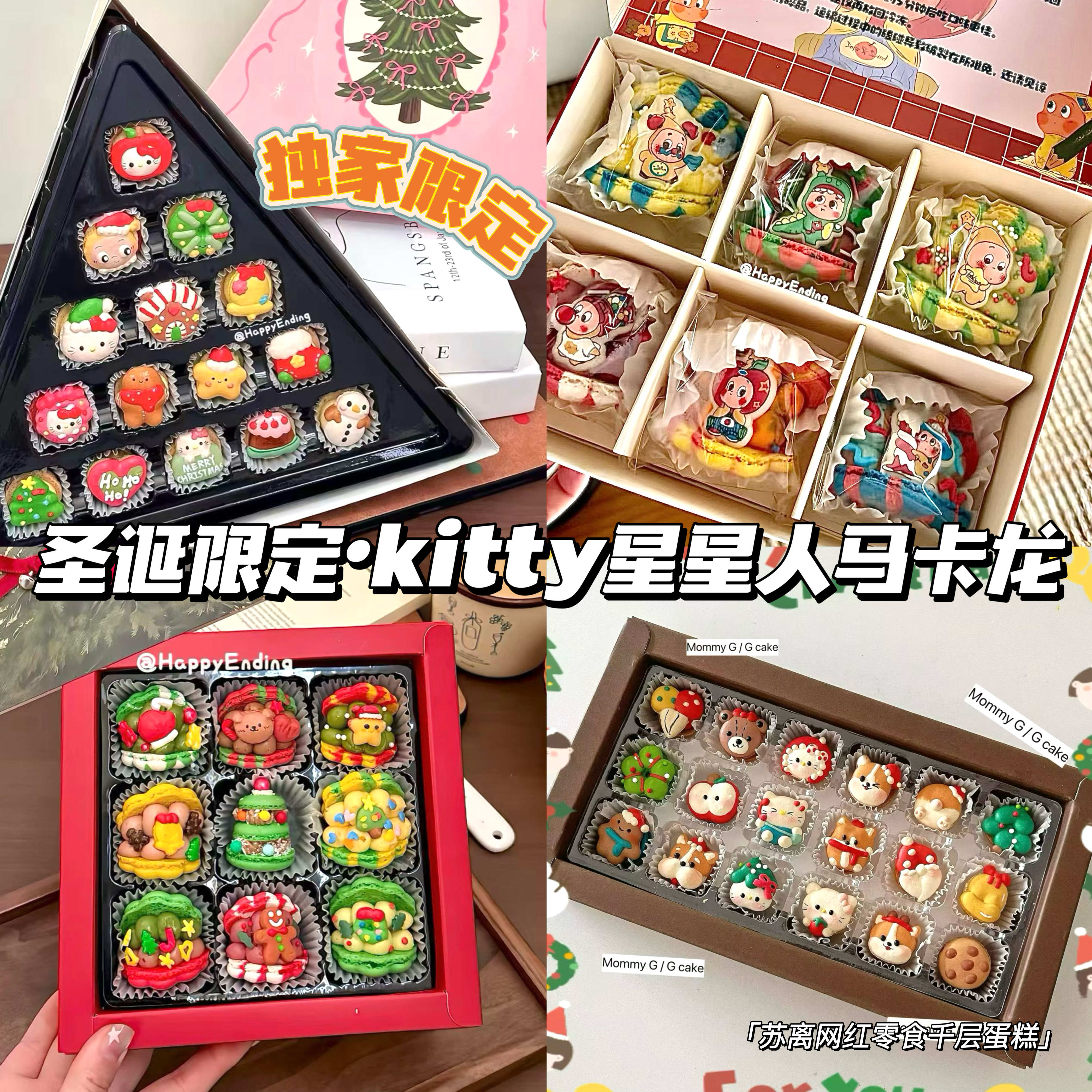 Happyending圣诞节Kitty马卡龙曲奇饼干手工甜品零食送人伴手礼