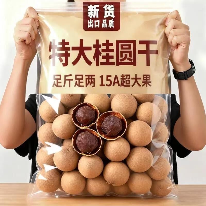 新货桂圆干带壳龙眼干广西特产桂圆干货壳薄泡茶大果年货节袋装