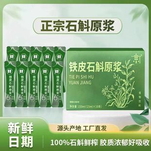 100%铁皮石斛原浆官方正品铁皮枫斗新鲜石斛汁花粉中非药材旗舰店