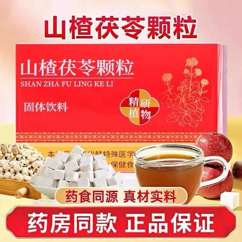 山楂茯苓颗粒正品官方旗舰店脾胃祛男女湿健调理冲饮药房同款常备