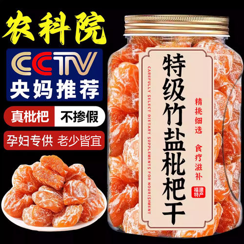 10万+正宗竹盐枇杷干天然无添加