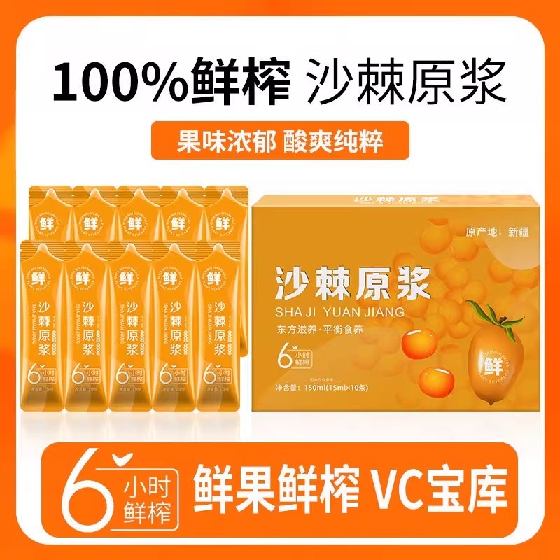 沙棘原浆官方优选VC鲜果植物纯天然生榨沙棘果汁饮料无添加正品