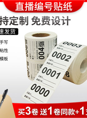 直播间标签贴扣号贴纸不干胶流水号直播编号数字序列条码二维码