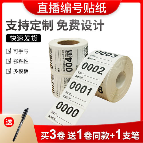 直播标签不干胶编号贴扣号标签
