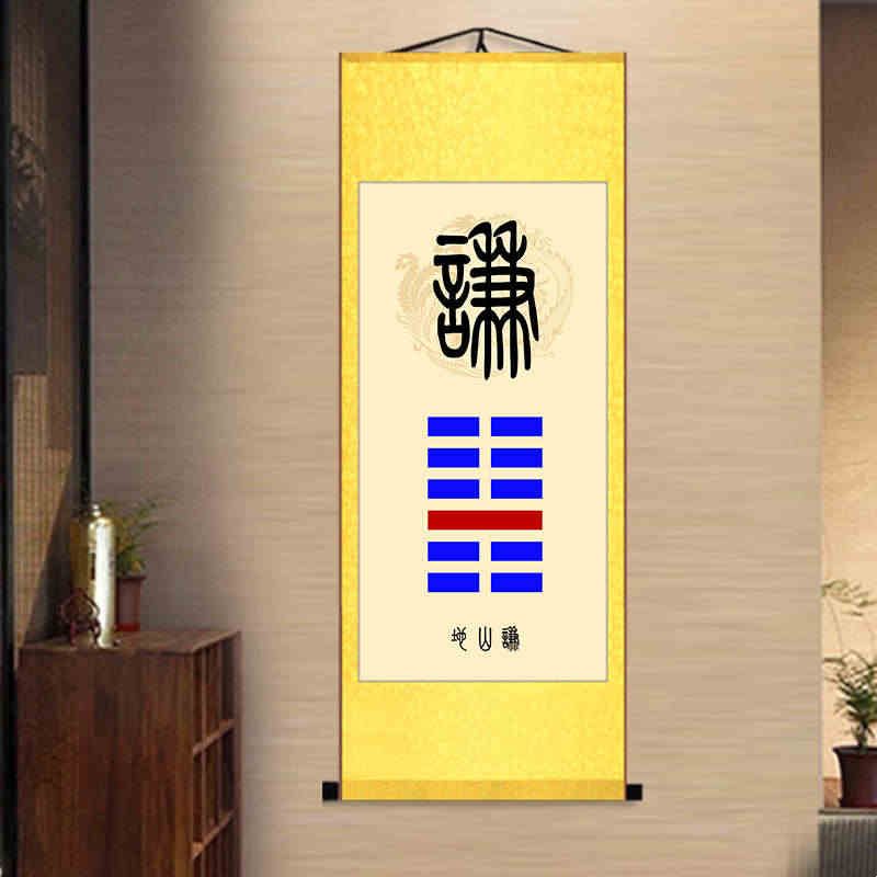泰卦地天泰卦挂画地山谦水火既济天火同人办公室贴墙招财卷轴字画