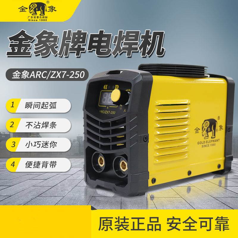 【质保三年】金象zx7-250电焊机家用220v便携式全铜小型迷你焊机