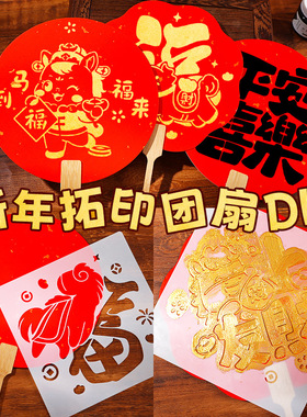 新年拓印扇子手工diy材料包