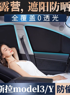 特斯拉焕新版model3/Y露营隐私密遮阳帘车窗全遮光天窗防晒偷窥