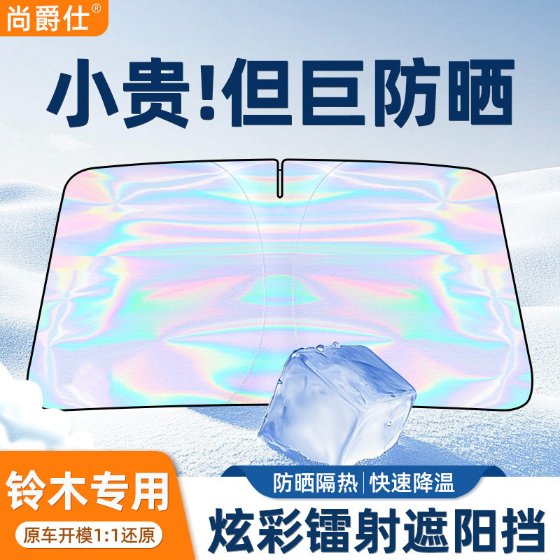 铃木汽车前档镭射防晒隔热遮阳挡