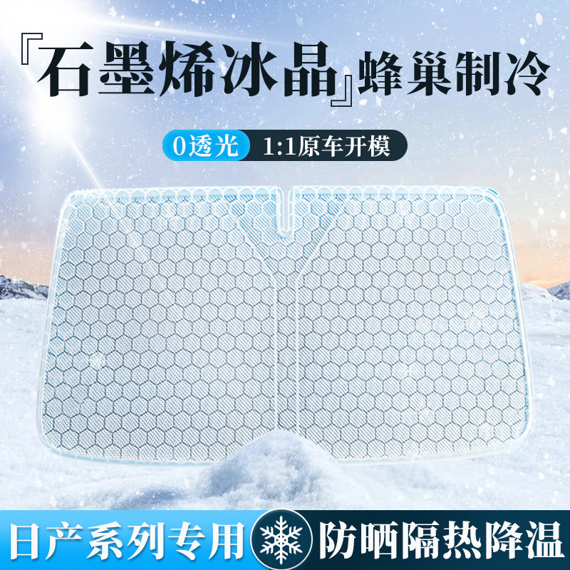 适用于日产N7轩逸天籁逍客探陆奇骏途乐骐达劲客艾睿雅蓝鸟遮阳挡