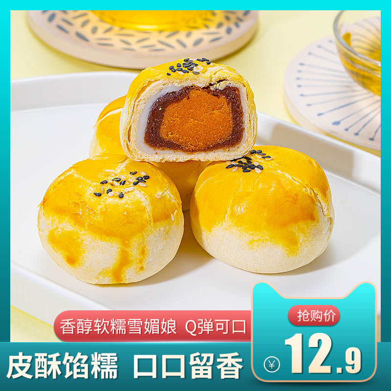 雪媚娘蛋黄酥糕点网红零食海咸鸭蛋黄酥小吃休闲食品吃货早餐面包