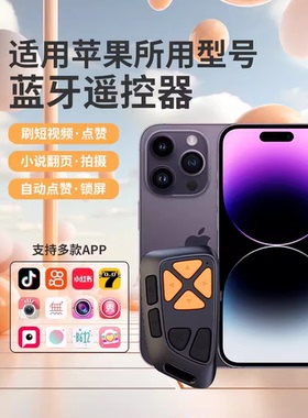 适用iphone苹果15 14 13 12手机拍照遥控器美颜相机抖音快手小红书无他相机美图秀秀B612轻颜相机拍短视频