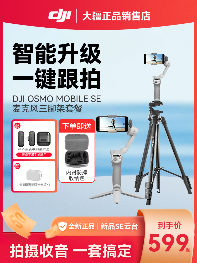 大疆 DJI Osmo Mobile SE OM手持云台稳定器灵眸防抖抖音手机直播设备Vlog自拍摄磁吸补光灯三脚架