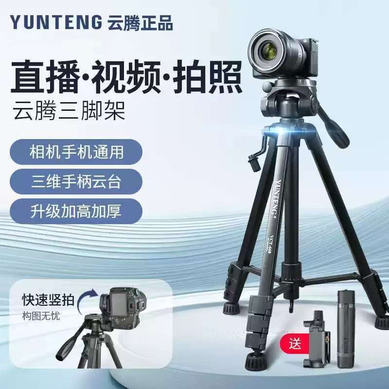 云腾668三脚架相机手机直播自拍支架云台户外小巧三角架适用富士佳能尼康索尼