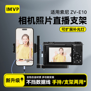 适用Sony/索尼 ZV-E10L兔笼快装板专用L形连接手机支架zve10兔笼摄影配件横竖拍板三脚架