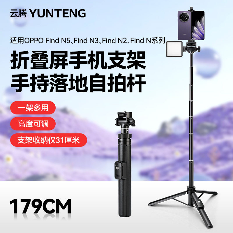 云腾1.79米落地支架适用OPPO折叠屏手机支架Find N5/Find N3/ Find N2系列手持自拍杆拍照视频抖音落地三脚架