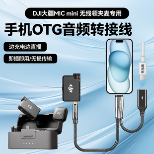 适用DJI大疆Mic Mini无线领夹麦克风手机otg音频连接线直播边充边用充电转接头转lightning接口typec接口