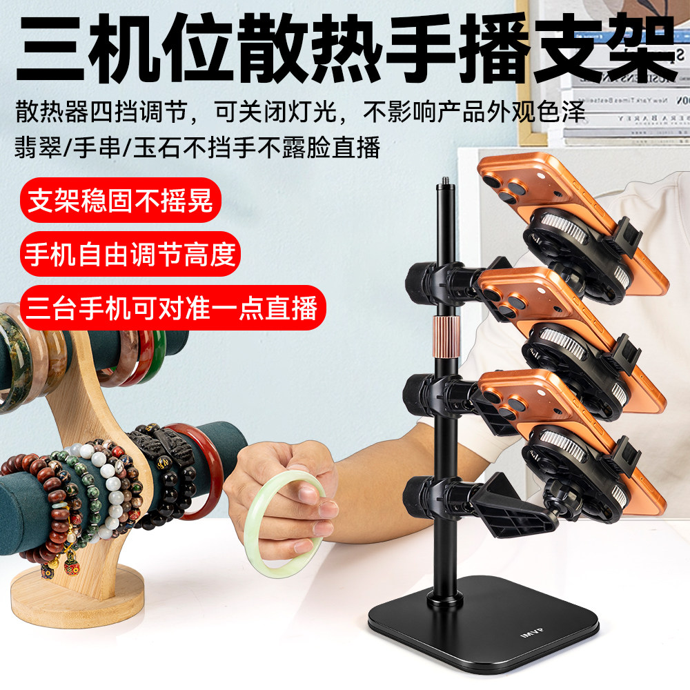 翡翠玉石手串手播支架多平台直播三机位直播手机专用支架带散热器