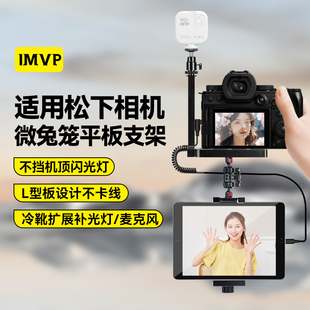 适用Panasonic/松下S5M2 S5 GH5 GH6相机微兔笼平板支架像素蛋糕ipad联机拍摄固定夹配件