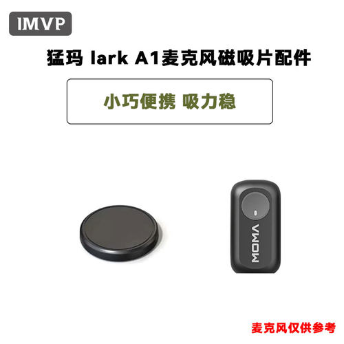 适用猛玛LARK A1无线麦克风磁吸片猛犸领夹麦克风磁吸铁片配件小蜜蜂无线麦克风配件