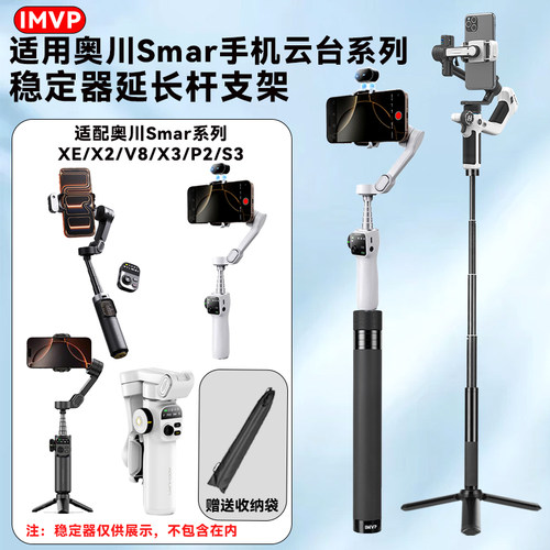 IMVP适用奥川Smar系列XE/X2/V8/P3手机云台延长杆手持自拍杆支架手机云台延长杆