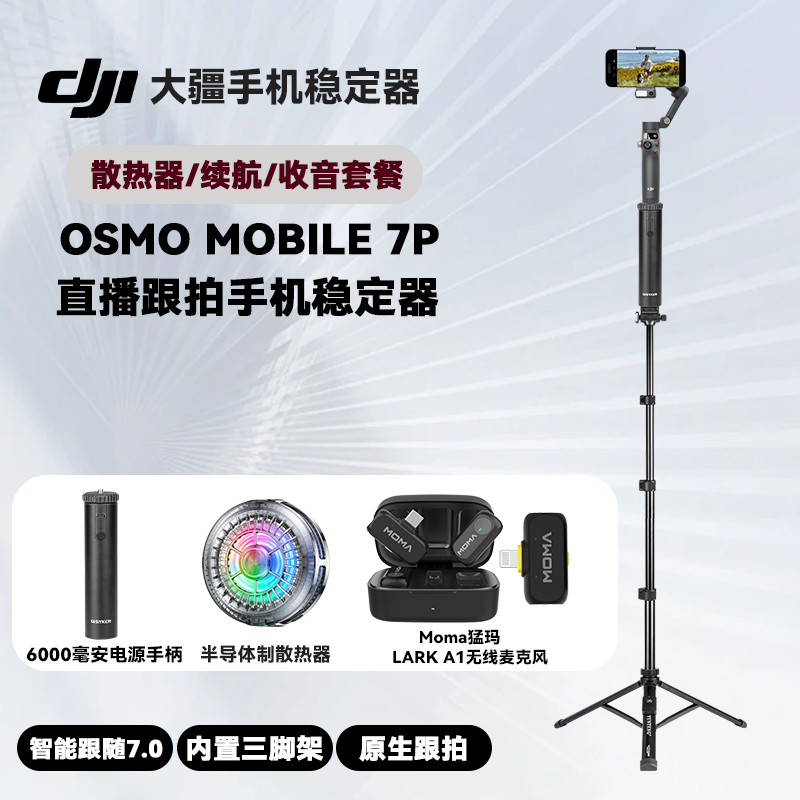 户外电源手柄续航半导体制冷散热器大疆D川Osmo Mobile 7P直播跟拍手机稳定器OM智能跟随防抖手持云台猛玛A1