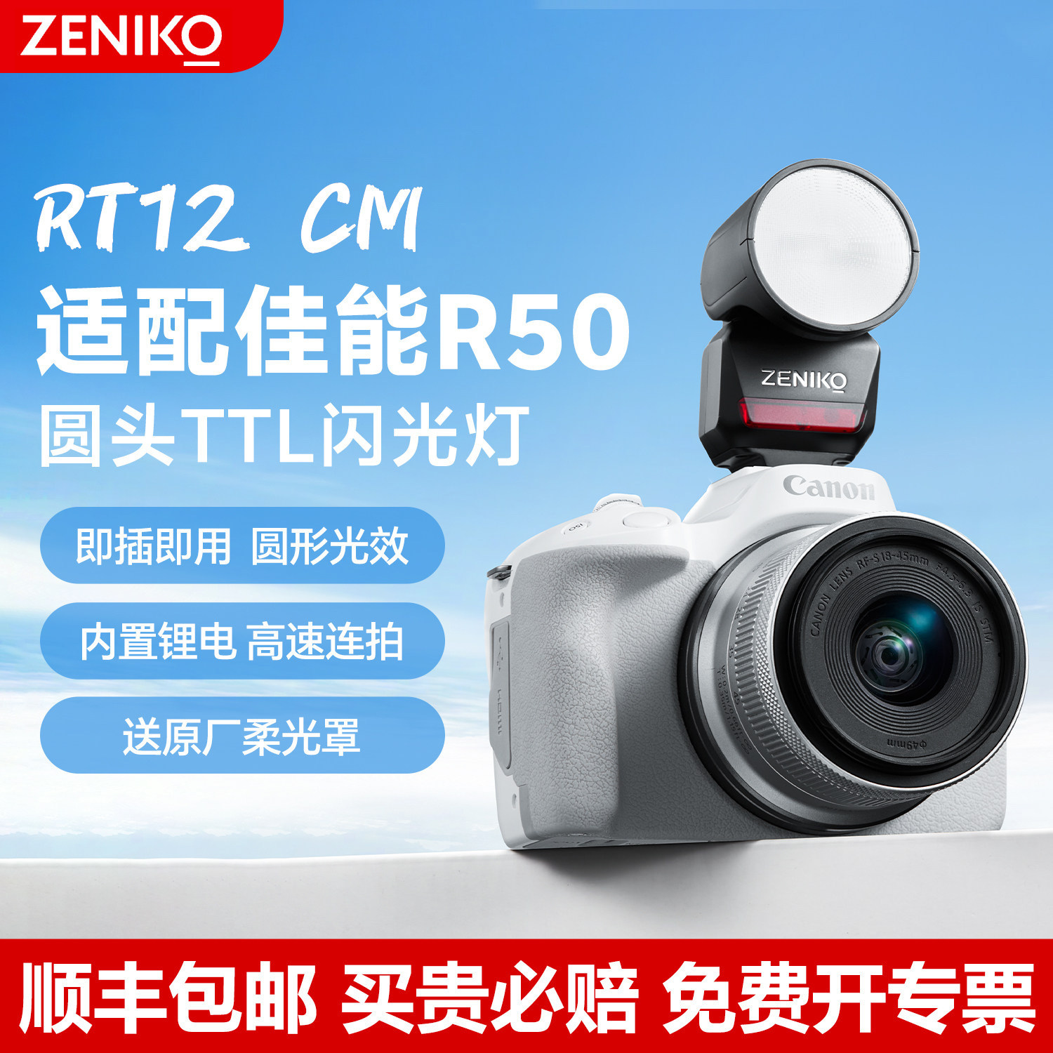 ZENIKO闪光灯适用佳能R50自动闪光灯RT12CM冷靴直插TTL闪光灯适用于佳能R50V V1 r10无需转换器
