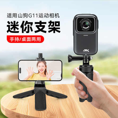 手持桌面支架适用山狗G11运动相机配件户外便携手持拍摄直播vlog三脚架支架室内运动相机桌面拍摄手机通用