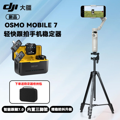 大疆 DJI Osmo Mobile 7 手机稳定器 OM智能追踪防抖轻快跟拍自拍杆折叠便携三脚架直播vlog拍摄神器手持云台
