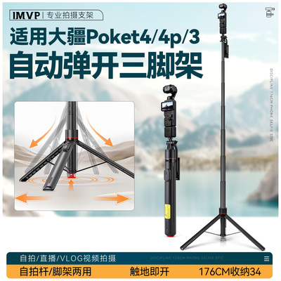 适用DJI大疆pocket4/4p/3运动相机配件自动弹开落地三脚架支架丢丢杆手持自拍支架户外Vlog短视频拍摄支架