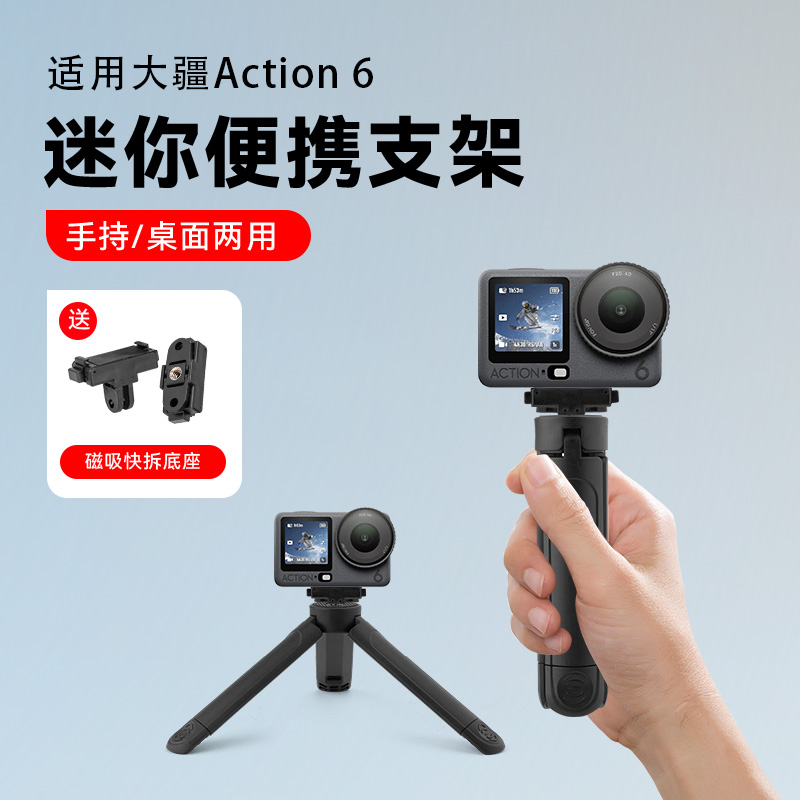 适用DJI大疆Osmo Action 6运动相机桌面支架延长三脚架户外便携迷你手持自拍杆配件三角架支架小型便携底座