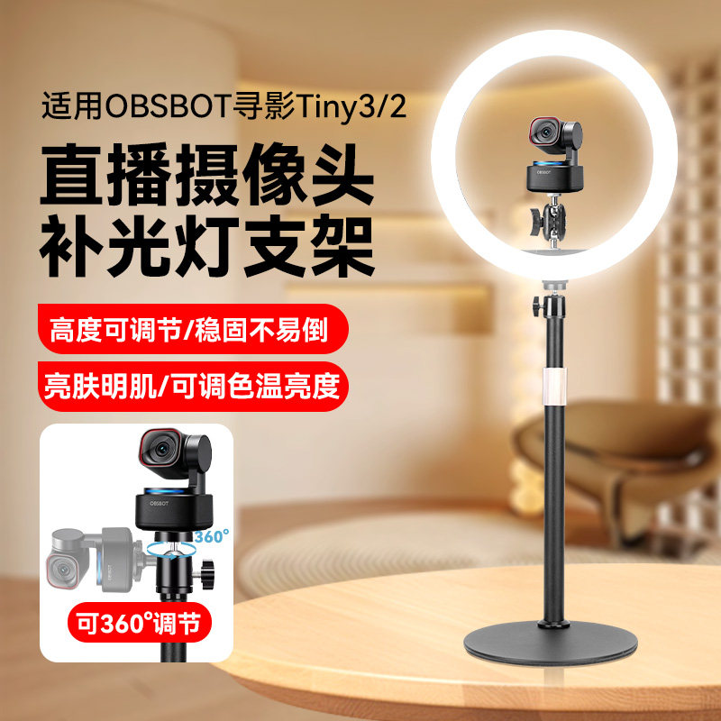 适用OBSBOT寻影Tiny 2/3摄像头支架环形美颜直播补光灯金属桌面支架