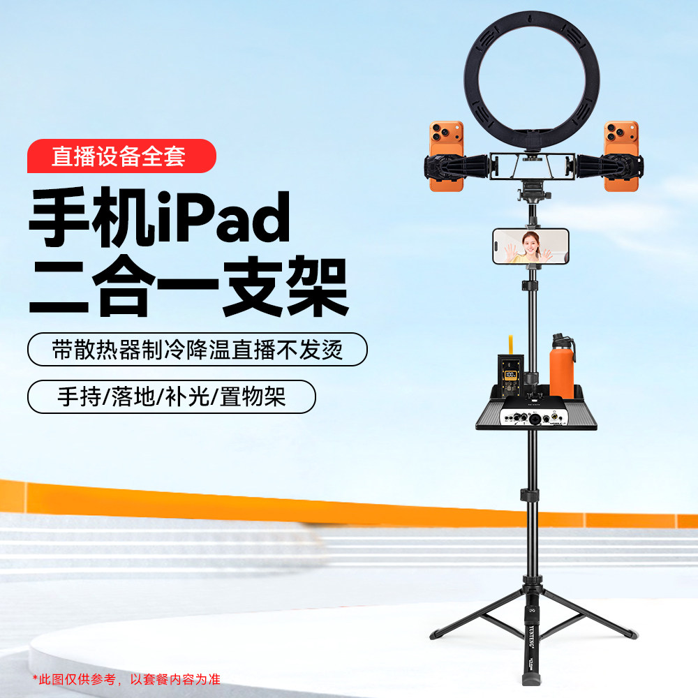 手机iPad二合一支架带散热器制冷双机位ipad平板支架户外补光灯支架三机位网红爆款直播架子落地便携三脚架
