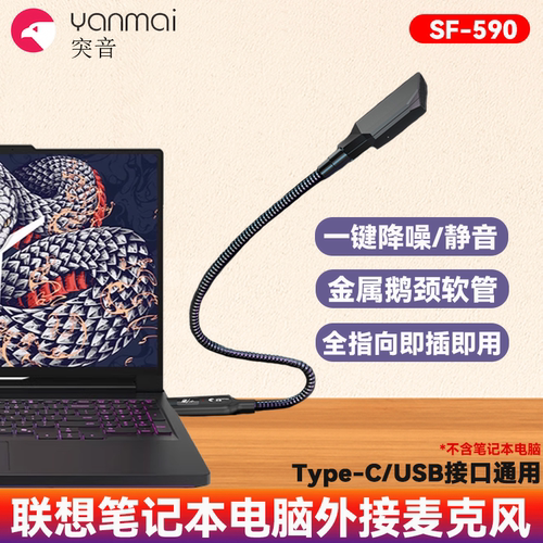 突音SF590麦克风适用联想lenovo笔记本电脑外接外置专降噪收音麦